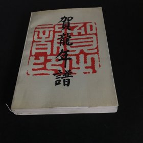 贺龙年谱