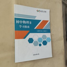 北京十一学校 初中物理Ⅱ学习指南（适用于初三二轮复习）