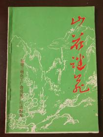 灯谜旧刊：山花谜苑（第二期）