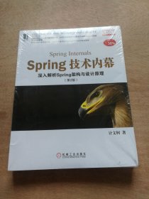 Spring技术内幕（第2版）：深入解析Spring架构与设计原理（全新未拆封）