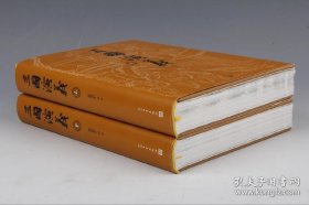 三国演义 （上下）七十周年纪念版 毛边书版
