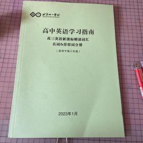 北京十一学校高中英语学习指南 高三英语新课标精读词汇 名词＆形容词分册 （适用于高三年级）