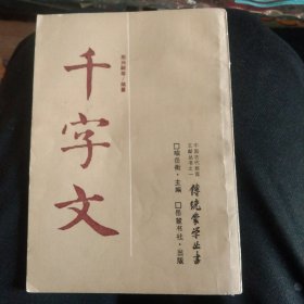 传统蒙学:千字文，87年1版1印，32开