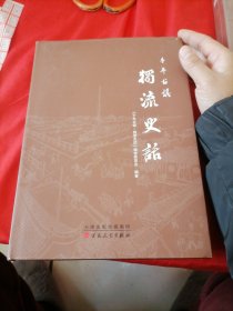 千年古镇 独流史话