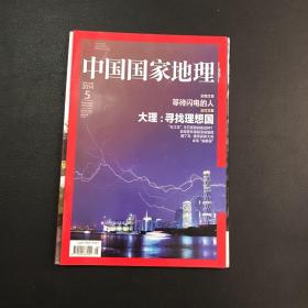 中国国家地理2014年5