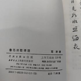 鲁迅诗歌译注