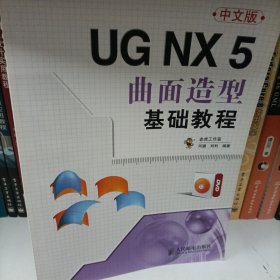 UG NX 5曲面造型基础教程-中文版-