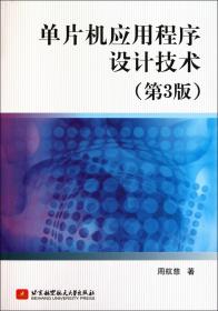 单片机应用程序设计技术（第3版）