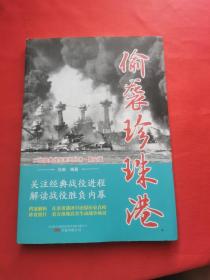 偷袭珍珠港/二战经典战役系列丛书·图文版