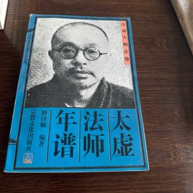 太虚法师年谱