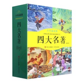 四大名著(少年简读版) 9787573603296