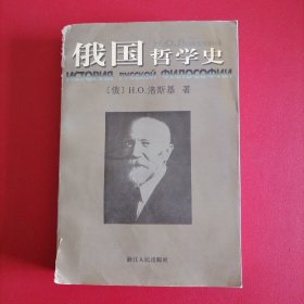 俄国哲学史