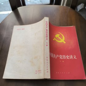 中国共产党历史讲义下册