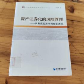 资产证券化的风险管理：从制度经济学角度的透视