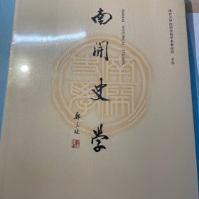 南开史学2020年第1期（总第29期）