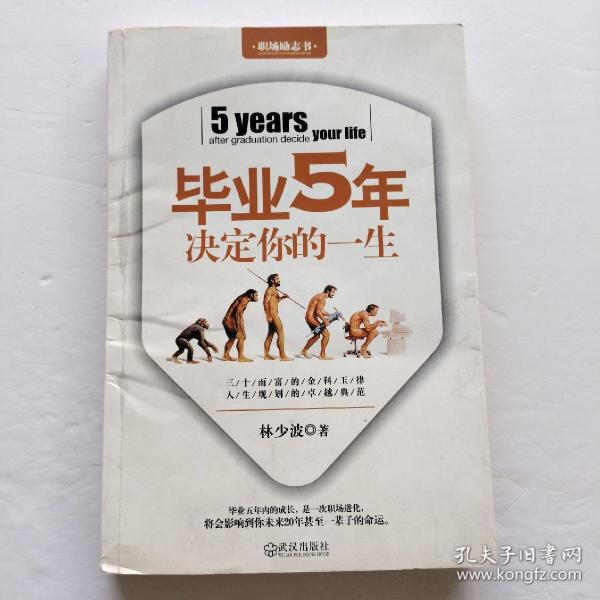 毕业5年决定你的一生