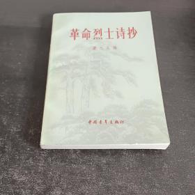 革命烈士诗抄