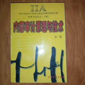 内部审计原理与技术 第二版