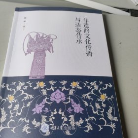 非遗的文化传播与活态传承
