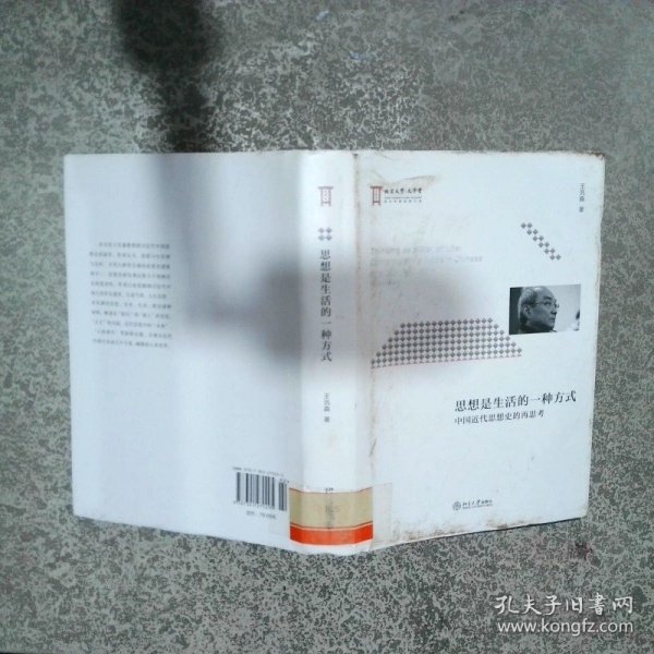 思想是生活的一种方式中国近代思想史的再思考  王汎森著 北京大学出版社