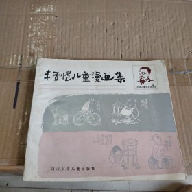 丰子恺儿童漫画集