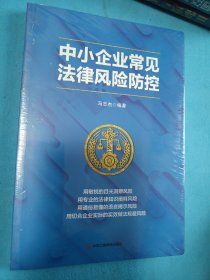 中小企业常见法律风险防控