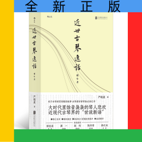 近世古琴逸话（增订本）签名版