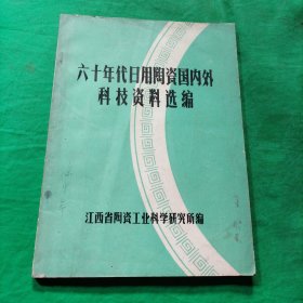 六十年代日用陶瓷国内外科技资料选编