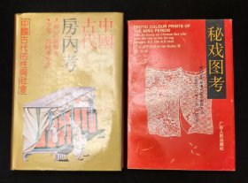 布面精装本：《中国古代房内考》带书皮，附赠《秘戏图考》