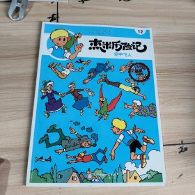 杰米历险记，空中飞人