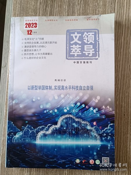 领导文萃 2023年12月上半月