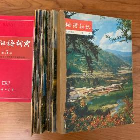 《地理知识》（1977-1979）三年全