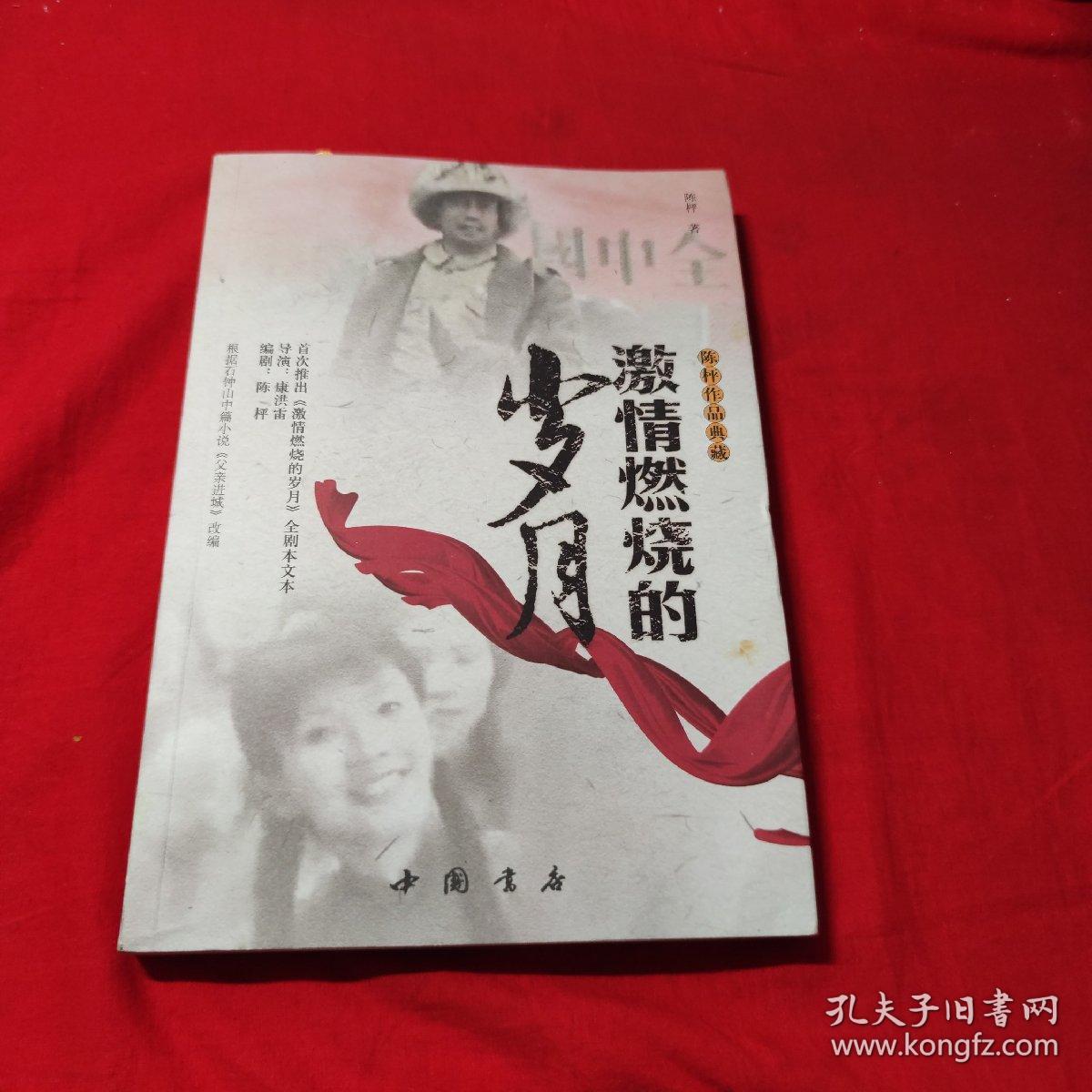 激情燃烧的岁月