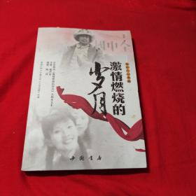 激情燃烧的岁月