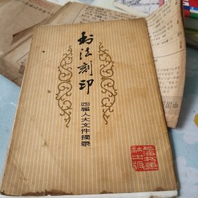 书法刻印