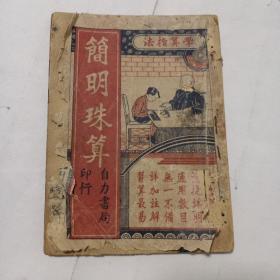 简明珠算0103554
