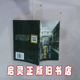 欧游杂记 朱自清著 浙江人民出版社