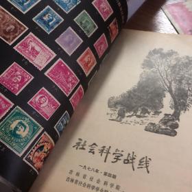 社会科学战线1978.4