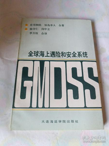 全球海上遇险和安全系统:GMDSS