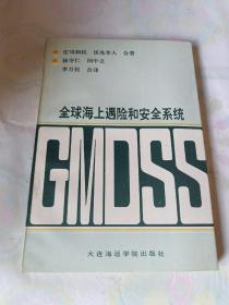 全球海上遇险和安全系统:GMDSS