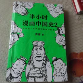 半小时漫画中国史2