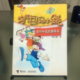 名叫牛皮的插班生