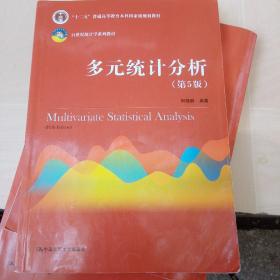 多元统计分析（第5版）/21世纪统计学系列教材；“十二五”普通高等教育本科国家级规划教材