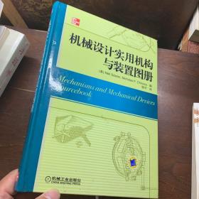 机械设计实用机构与装置图册：Mechanisms and Mechanical Devices Sourcebook