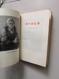 列宁回忆录
