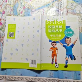 校园足球运动丛书学生用书小学5年级