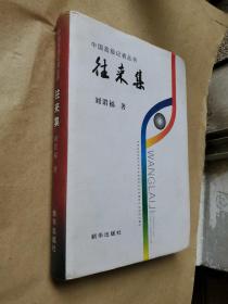 中國高級記者叢書：往來集  精裝本 作者簽名贈送本
