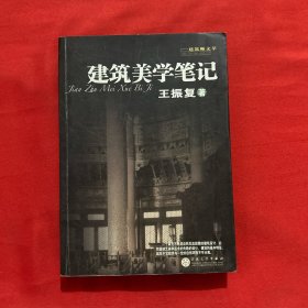 建筑美学笔记