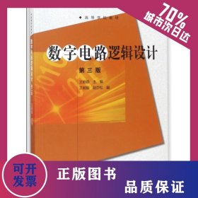 数字电路逻辑设计 9787040494013