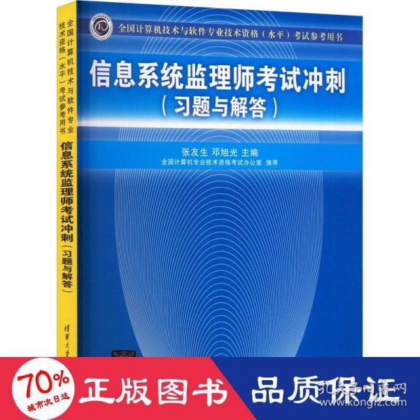 全国计算机技术与软件专业技术资格（水平）考试参考用书：信息系统监理师考试冲刺（习题与解答）